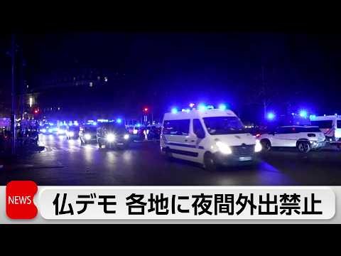 フランス各地の暴動を受け夜間外出禁止令