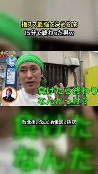 【東海オンエア切り抜き】指スマ最強を決める旅、1戦目で負けて15分で終わった男w #shorts