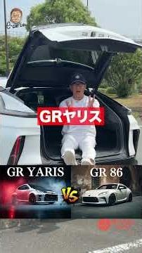 車選びの鉄則とは？ あなたはどちらが好み？ GRヤリス GR８６ E-CarLife with 五味やすたか
