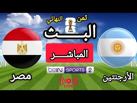 🔴بث مباشر الأن | الأرجنتين × مصر | دور ثمن النهائي | كأس العالم 2026