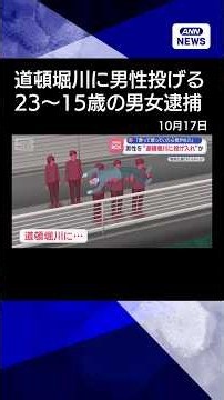 【ニュース】男性を“道頓堀川に投げ入れ”か 「酔って歌っていたら担がれた」#shorts