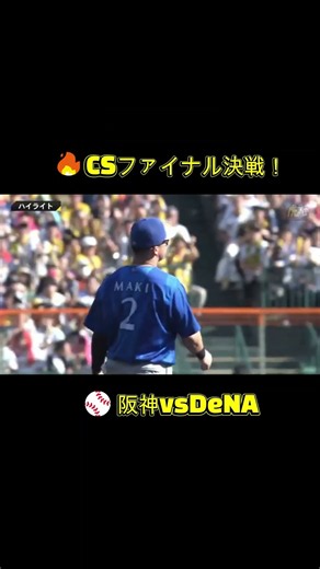 ⚾【Hanshin 5–8 DeNA】 Koshien Slugfest! Climax Series Game 4 Highlights🔥