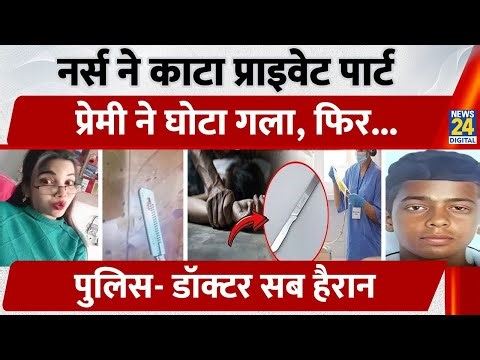 Nurse Rekha ने 70% काटा Private Part, प्रेमी Amit ने कर दी हत्या, Hospital में बुरी फंसी Police