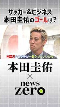 【SP対談】“選手兼実業家”本田圭佑のゴールは？｜news zero独占インタビュー