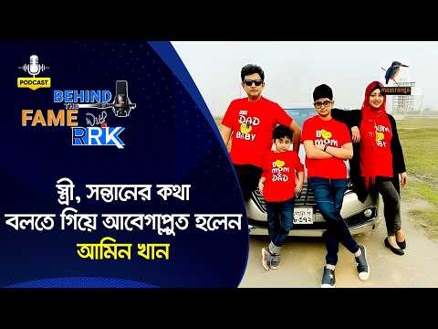 স্ত্রী, সন্তানের কথা বলতে গিয়ে আবেগাপ্লুত হলেন আমিন খান | Amin Khan | BEHIND THE FAME WITH RRK