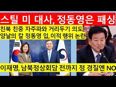 [고영신TV]이재명 정동영 동상이몽, 정치적 이해 맞아떨어져 교체 요구엔 NO