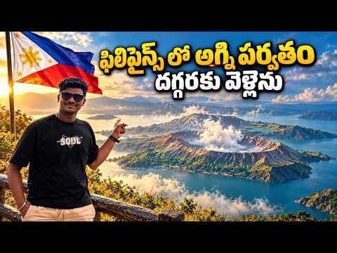 ఈ Volcano దగ్గరకు వెళ్లడానికి ఇన్ని కష్టాలా? 😱 | Taal Volcano Philippines 🇵🇭