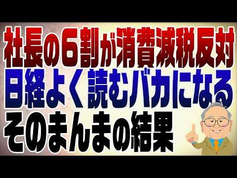 1482回 日経新聞「消費税減税反対経営者の66%」新聞も入れてくれ！なの？