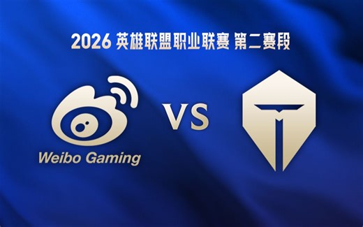 【2026LPL第二赛段】4月28日 WBG vs TES