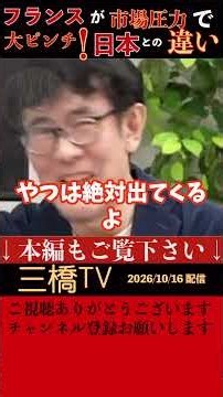 【三橋貴明】フランスの財政危機を日本と同じように考えてはいけない？三橋貴明氏が、フランスの国債金利上昇とユーロ加盟国特有の金融政策の制約について解説。「日本とは全く話が違う」と語る、その理由とは？