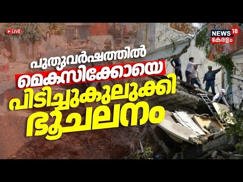 HD Live | Earthquake In Mexico | പുതുവർഷത്തിൽ മെക്സിക്കോയെ പിടിച്ചുകുലുക്കി ഭൂചലനം;രണ്ട് മരണം | N18G