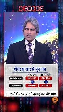 #decodewithsudhirchaudhary : 2025 में शेयर बाज़ार से कमाई का विश्लेषण | Decode | #Silver #Gold