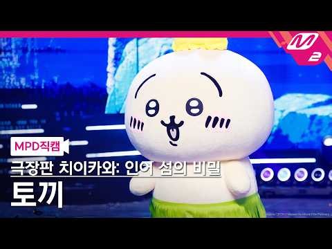 [MPD직캠] 극장판 치이카와: 인어 섬의 비밀 토끼 직캠 4K 'The Island Song + Siren ver.' FanCam | @MCOUNTDOWN_2026.10.1