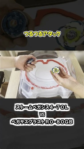 【ベイブレードX】つるつるアタック