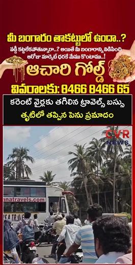 కరెంట్ వైర్లకు తగిలిన ట్రావెల్స్ బస్సు తృటిలో తప్పిన పెను ప్రమాదం | Travels Bus Accident | CVR NEWS