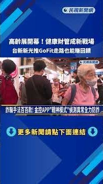 高齡展開幕! 金控推全新專區"Go fit" 走路步數換回饋－民視新聞