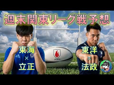 週末大学ラグビー展望（関東リーグ戦）：東海、東洋の内容は？