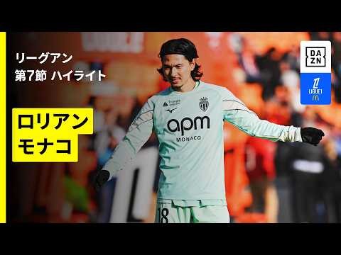 【南野拓実が308日ぶりのリーグアン復帰戦！｜ロリアン×モナコ｜ハイライト】リーグアン第7節｜2026-27シーズン