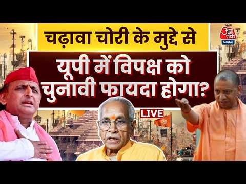 Aaj Tak Live: Ram Mandir Donation Chori| UP Elections 2027 | Champat Rai | Ayodhya | Aaj Tak
