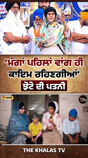 ‘ਮੰਗਾਂ ਪਹਿਲਾਂ ਵਾਂਗ ਹੀ ਕਾਇਮ ਰਹਿਣਗੀਆਂ’-ਝੋਟੇ ਦੀ ਪਤਨੀ #parvindersinghjhota #JusticeMatters #TheKhalasTv