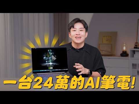 一台筆電24萬！NVIDIA RTX Spark來了！AI筆電的價值在哪？MSI Prestige N16 Flip AI+ 開箱【Joeman】