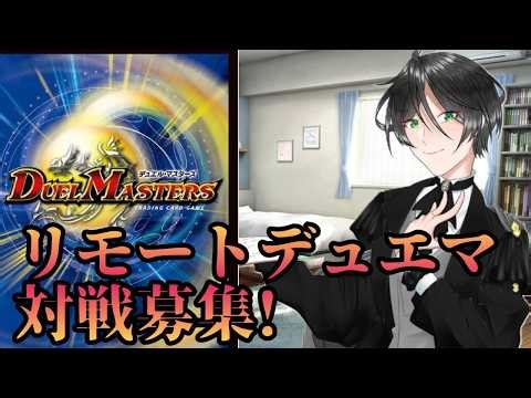 【リモートデュエマ】俺とデュエマしようぜ！