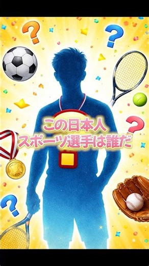 【クイズ】この日本人スポーツ選手は誰だ？ #スポーツ #クイズ #shorts