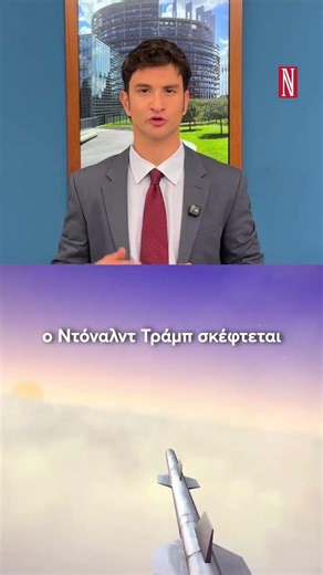Πολεμικός συναγερμός: Ο Τραμπ επιστρατεύει τον υπερηχητικό πύραυλο Dark Eagle κατά του Ιράν