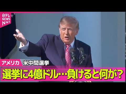 【アメリカライブ】米中間選挙・最新世論調査 トランプ氏支持率31%で過去最低 、民主党が12ポイントリード ── 国際ニュースライブ（日テレNEWS LIVE）