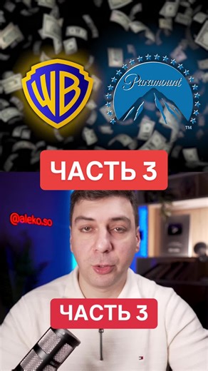 Часть 3 сериала про приобретение Warner Bros. Они отказали Paramount и все таки хотят Netflix. #warnerbros #netflix #paramount #слиятние #интересно