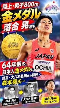 【陸上】男子８００ｍで金メダルの落合晃 ６４年前の日本人金メダルは、師匠・大八木弘明氏の師匠・森本葵氏…アジア大会