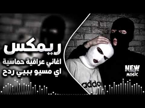 اغاني عراقية حماسية ترند ريمكس ترند تيك توك 🎹🔥ريمكس معزوفة اي مسيو بيبي ردح 2026 ||