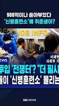 988억이나 쏟아부었다..‘신병훈련소’에 취준생이? / SBS / #shorts