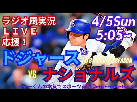 マルチ安打！【大谷出場・同時視聴ライブ応援】MLBドジャースVSナショナルズをラジオ風に実況ライブ応援 ＃山本由伸 ＃大谷翔平 ＃ドジャース ＃Dodgers ＃MLBLIVE ＃MLBライブ ＃野球