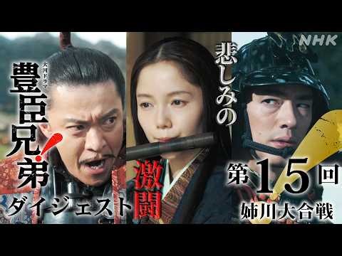 【大河ドラマ 豊臣兄弟！】第15回ダイジェスト「姉川大合戦」| NHK