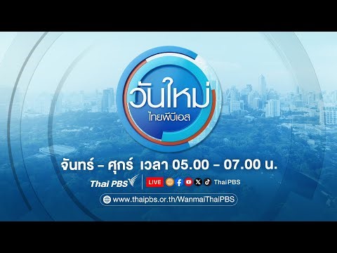 วันใหม่ไทยพีบีเอส | 2 ม.ค. 69