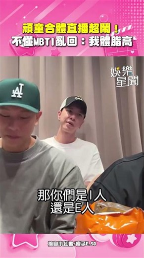 頑童直播超鬧！大淵不懂「MBTI」已讀亂回：我體脂很高！我知道BMI值！XD｜三立娛樂星聞