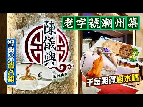 【入得廚房🍽️】慢工出細貨‼️老字號潮州菜如何拙中見巧？｜傳承經典菜：鴿吞翅有幾麻煩？「反沙芋」成敗只在剎那間｜千金難買滷水膽 浸出半世紀味道精華｜陳儀興 尚潮樓