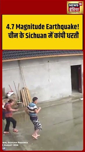 China Earthquake: 4 7 Magnitude Earthquake! चीन के Sichuan में कांपी धरती | #viralvideo #shorts