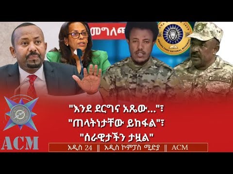 "እንደ ደርግና አጼው..."፣ "ጠላትነታቸው ይከፋል"፣ "ሰራዊታችን ታዟል"