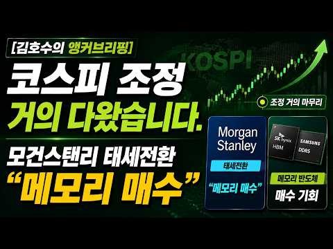 [김호수의 앵커브리핑] 코스피 조정 거의 다왔습니다. 모건스탠리 태세전환 “메모리 매수”