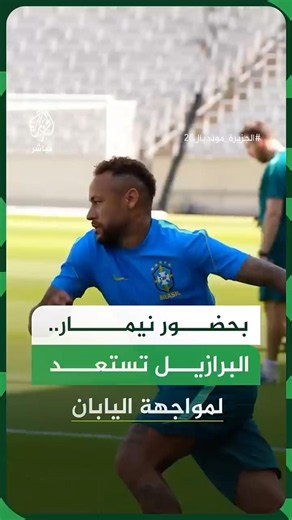 مشاهد من استعدادات منتخب البرازيل لمواجهة نظيره الياباني في أولى مبارياته بالأدوار الإقصائية