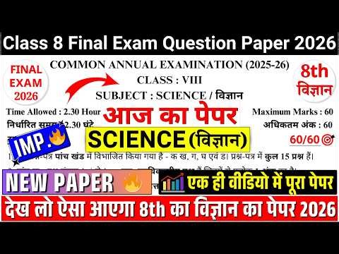 🔥आ गया class 8 science final/annual exam paper 2026 | class 8 science annual exam paper 2026 | cbse