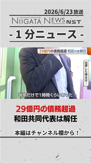 【トキエア】29億円の債務超過 和田共同代表は解任 #トキエア #新潟