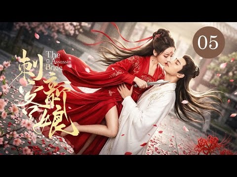 【The Assassin Bridet】05| She Marries to Kill, He Pretends to Be a Fool—Dangerous Love Begins