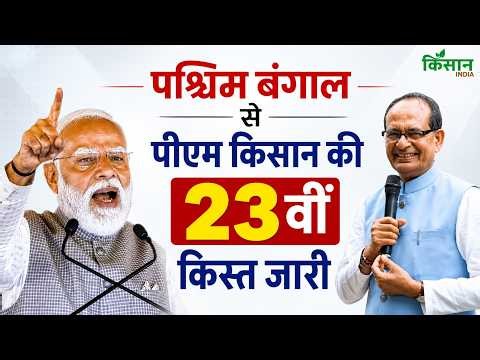 PM Kisan Yojana 23rd Installment Live: West Bengal से PM Modi ने जारी की पीएम किसान की 23वीं किस्त