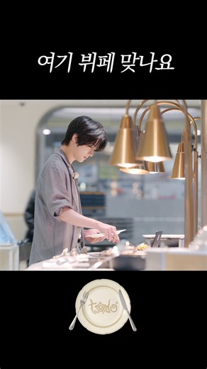 여기 뷔페 맞나요
