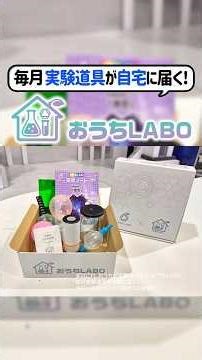 おうちが実験室になる！毎月届く実験キットで楽しく学ぼう！【限定300個】