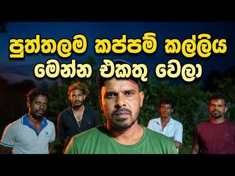 පුත්තලම කප්පම් කල්ලිය #පැත්තක් නැති ඇත්ත#Sl tv1st-news-Gossip