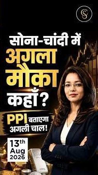 सोना-चांदी में अगला मौका कहाँ ? PPI बताएगा अगली चाल ! #gold #silver #shorts #shortvideo